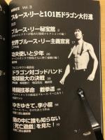 映画秘宝　ブルース・リーと101匹ドラゴン大行進！