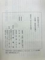 食品療養大成　上　食物による病気治療法