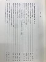 薩摩藩の研究 : 原口虎雄先生追悼記念論文集