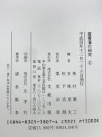 薩摩藩の研究 : 原口虎雄先生追悼記念論文集