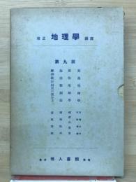 地理学講座