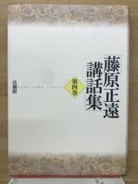 藤原正遠講話集