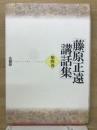 藤原正遠講話集