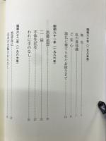 藤原正遠講話集