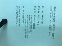 藤原正遠講話集