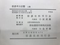 信濃考古綜覽