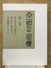 秦恒平選集　第十六巻　