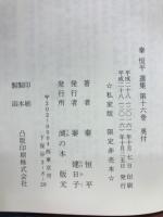 秦恒平選集　第十六巻　