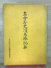 名古屋史蹟名勝紀要