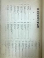 名古屋史蹟名勝紀要
