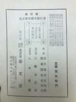 名古屋史蹟名勝紀要