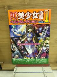 PC　美少女攻略　ベストセレクション1
