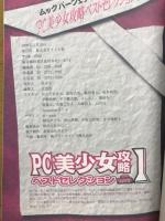 PC　美少女攻略　ベストセレクション1
