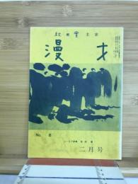 秋田實主宰　漫才　NO．8　2月号