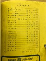 秋田實主宰　漫才　NO．8　2月号