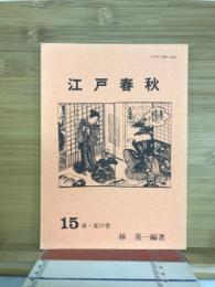 江戸春秋　15