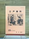 江戸春秋　15