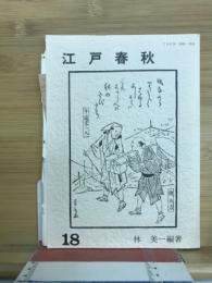 江戸春秋　1
