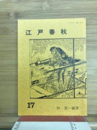 江戸春秋　17