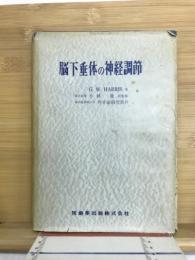 脳下垂体の神経調節