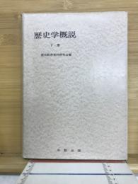 歴史学概説