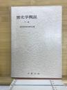 歴史学概説