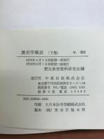歴史学概説