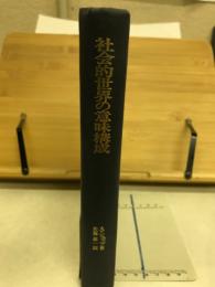 社会的世界の意味構成 