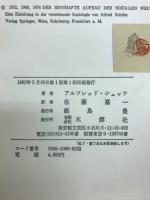 社会的世界の意味構成 