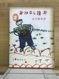 おはなし読本