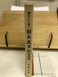弱兵従軍記 : 野田さんに語る 随縁録