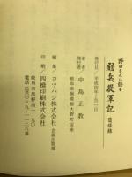 弱兵従軍記 : 野田さんに語る 随縁録