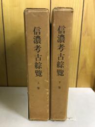 信濃考古綜覽