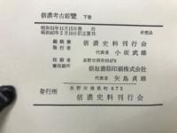 信濃考古綜覽
