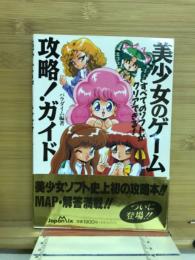 美少女のゲーム攻略!ガイド : すべてのソフトがクリアできる!