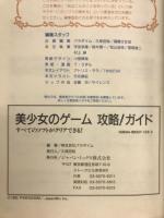 美少女のゲーム攻略!ガイド : すべてのソフトがクリアできる!