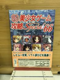 パソコン美少女ゲーム攻略スペシャル