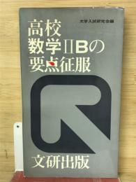 高校数学Ⅲの要点征服