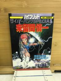 来留間慎一サイバーパンクspecial : ハイブリッド