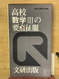 高校数学Ⅲの要点征服
