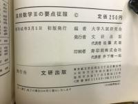 高校数学Ⅲの要点征服