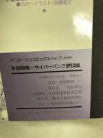 来留間慎一サイバーパンクspecial : ハイブリッド