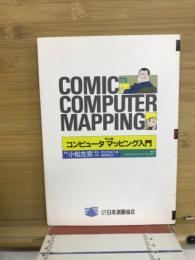 マンガコンピュータマッピング入門