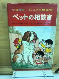 ペットの相談室