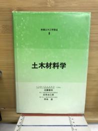 土木材料学