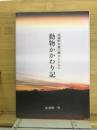 武蔵野台地の風土とともに