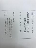 武蔵野台地の風土とともに