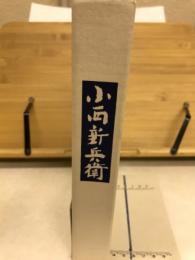 小西新兵衛