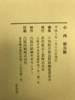 小西新兵衛