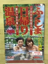 ふくしま日帰り温泉 厳選100湯